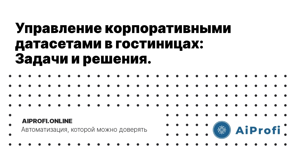 upravlenie_korporativnimi_datasetami_v_gostinitsakh_zadachi_i_resheniya
