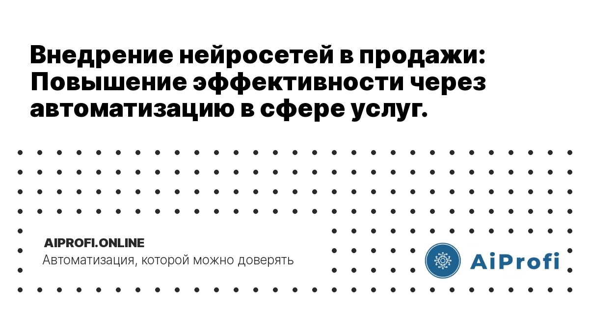 vnedrenie_neurosotey_v_prodagi_effektivnost_avtomatizatsiya_uslugi