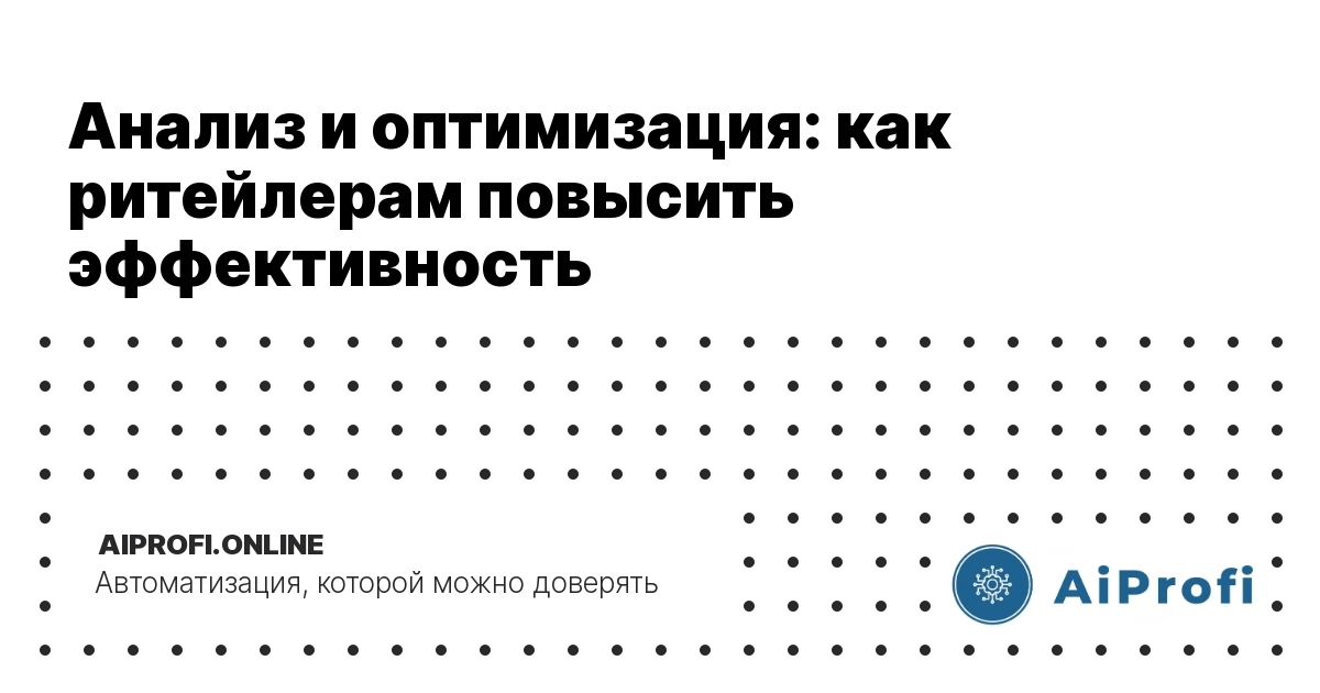 analiz-i-optimizatsiya-kak-riteyleram-povysit-effektivnost