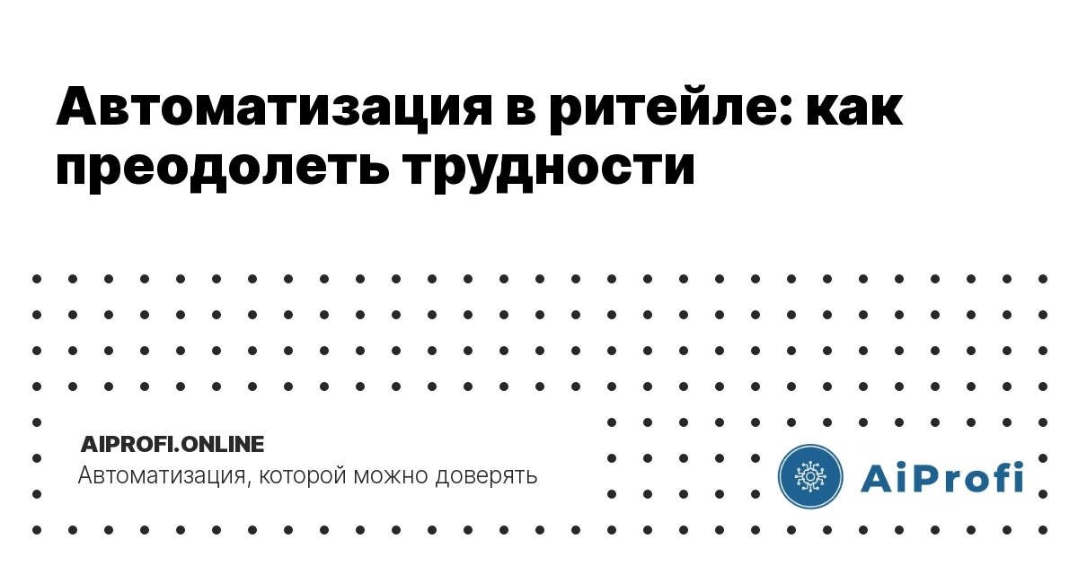 avtomatizatsiya-v-riteyle-kak-preodolety-trudnosti