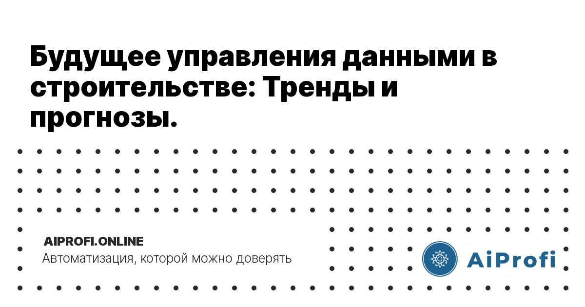 будущее_управления_данными_в_строительстве_тренды_и_прогнозы