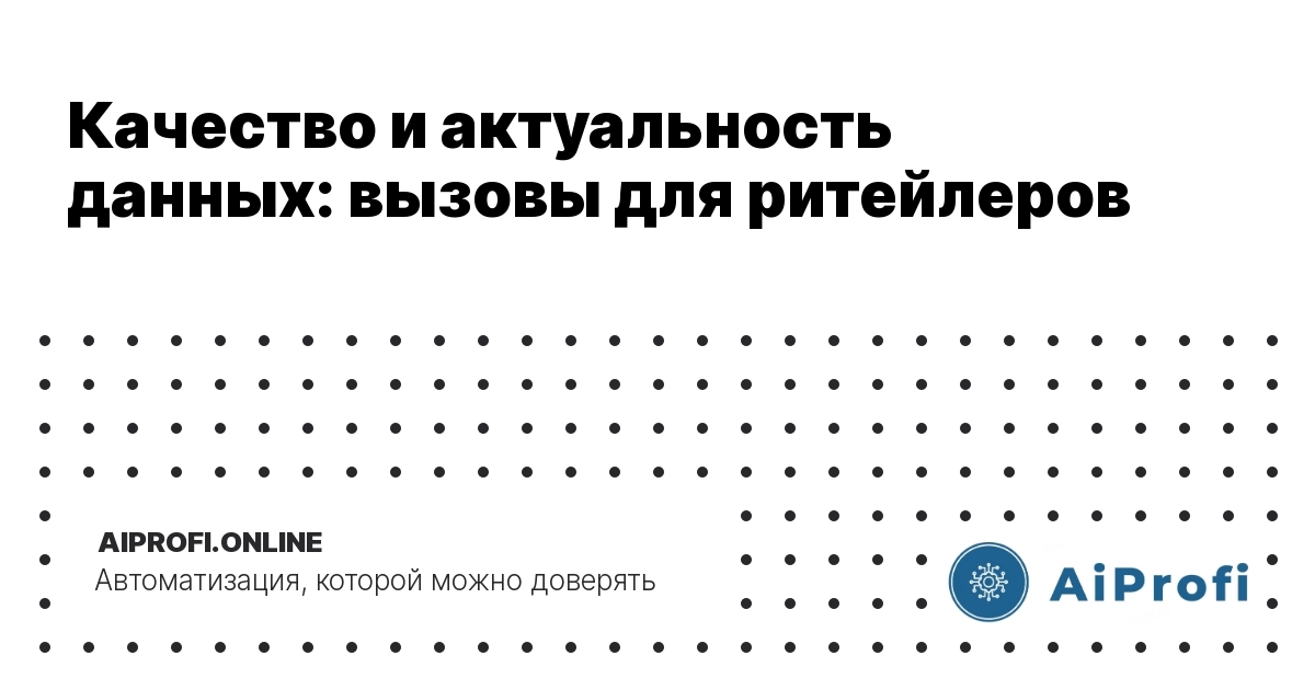 kachestvo-i-aktualnost-dannyh-vyzovy-dlya-riteylerov