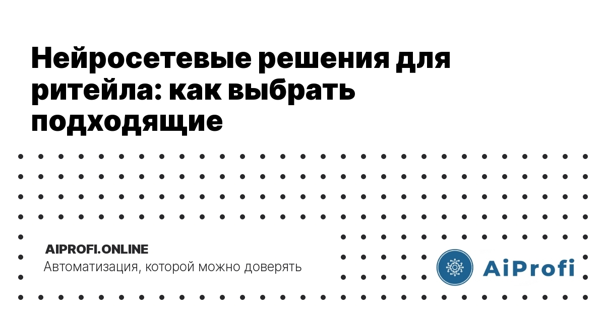 нейросетевые_решения_для_ритейла_как_выбрать_подходящие