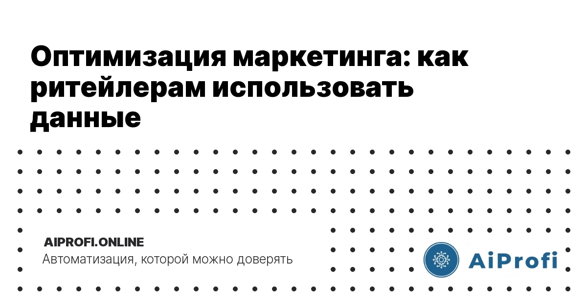 optimizatsiya-marketinga-kak-riteyleram-ispolzovat-dannye