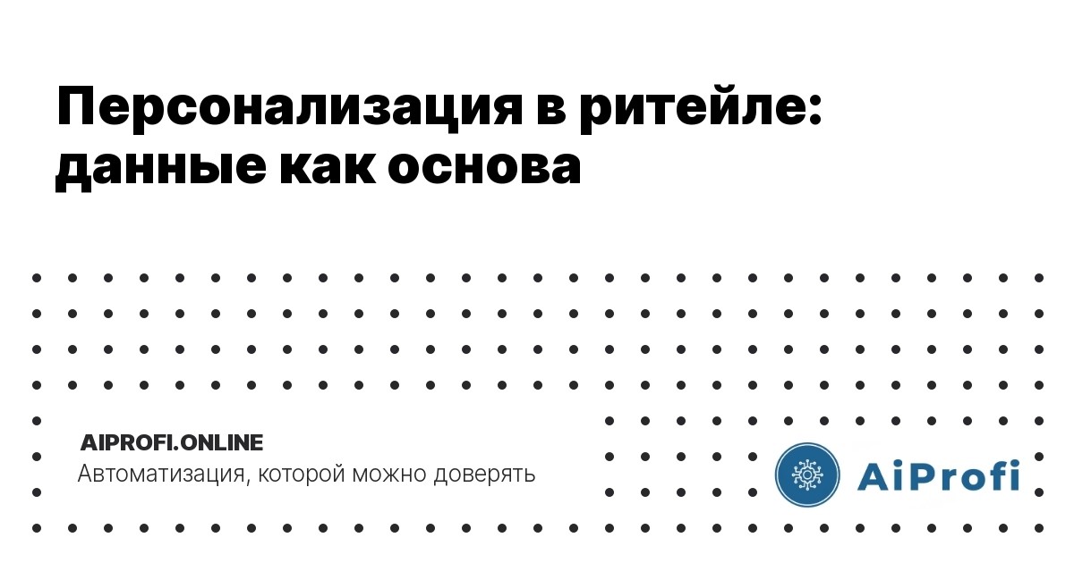 personalizatsiya_v_reytele_dannye_kak_osnova