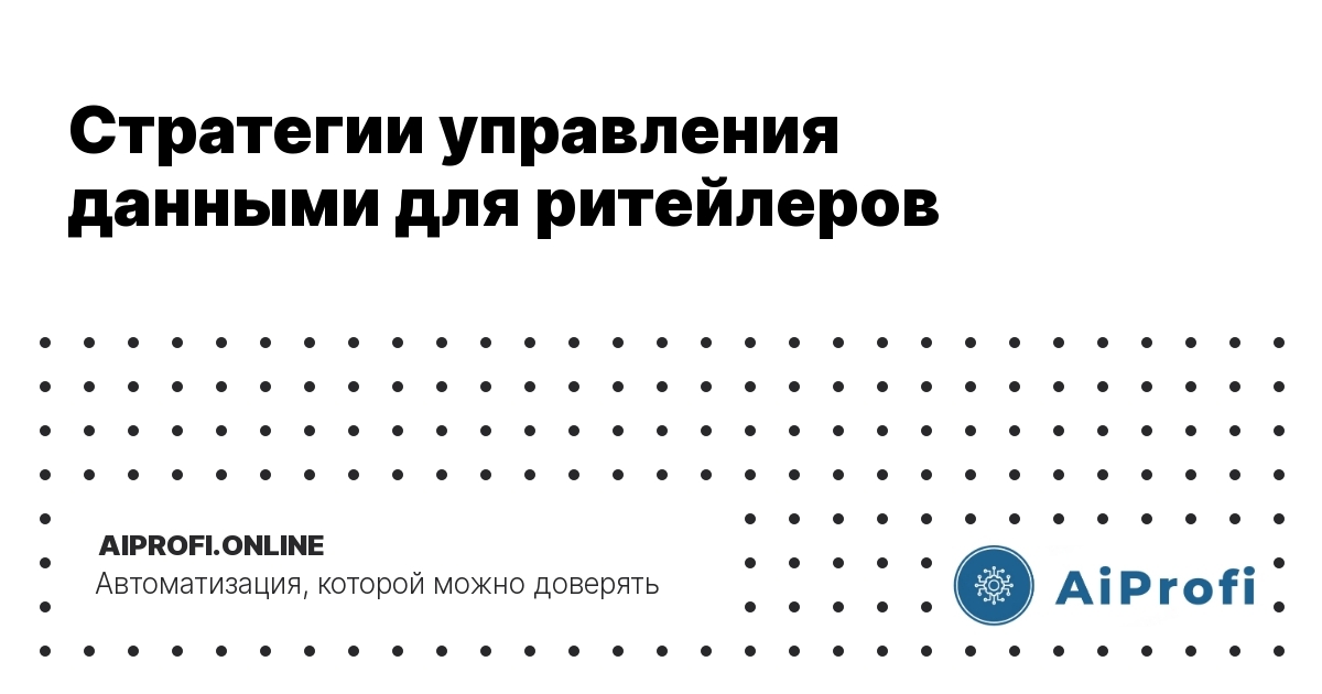 strategii-upravleniya-dannymi-dlya-riteylerov