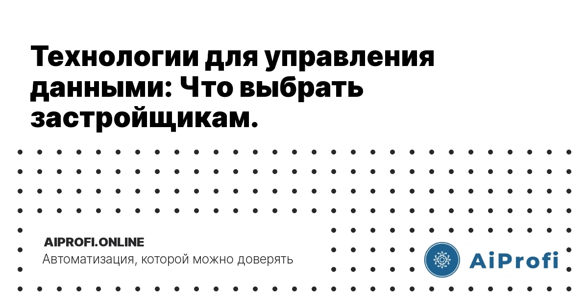 tehnologii_dlya_upravleniya_dannymi_zastroishchikam